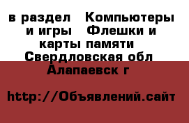  в раздел : Компьютеры и игры » Флешки и карты памяти . Свердловская обл.,Алапаевск г.